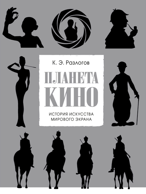Title details for Планета кино by Кирилл Разлогов - Available